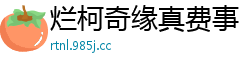 烂柯奇缘真费事